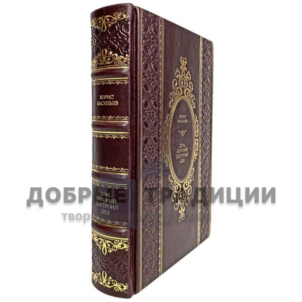 Boris Vasiliev - The house that my grandfather built. Gift book bound in leather