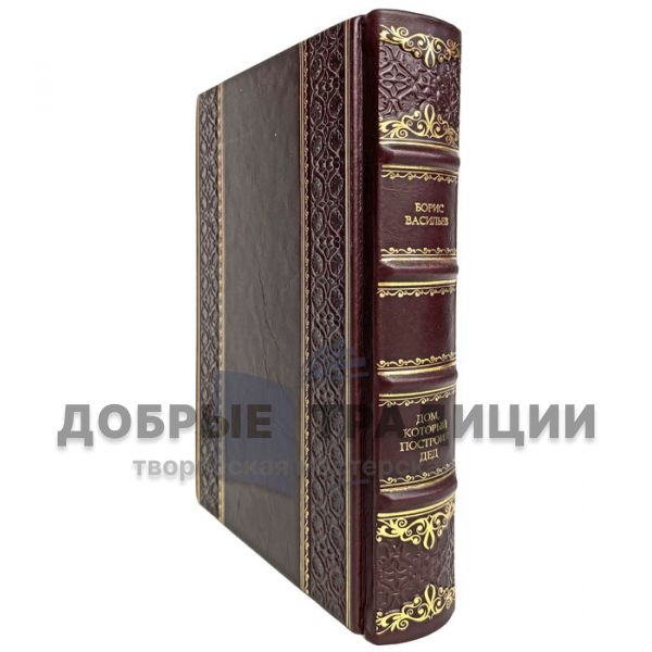 Boris Vasiliev - The house that my grandfather built. Gift book bound in leather