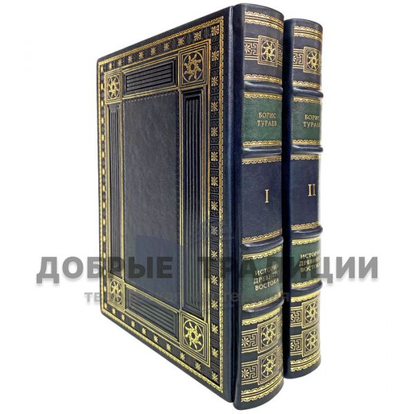 Boris Turaev - history of the Ancient East in 2 volumes. Gift books bound in leather