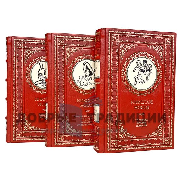 Nikolai Nosov. Collected works in 3 volumes. Gift books