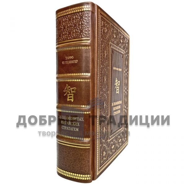 The Harro von senger - the famous Chinese 36 stratagems. Gift books bound in leather.