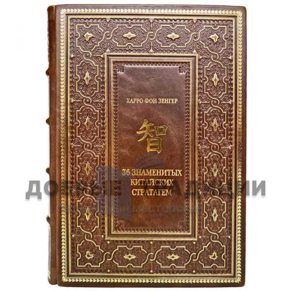 The Harro von senger - the famous Chinese 36 stratagems. Gift books bound in leather.