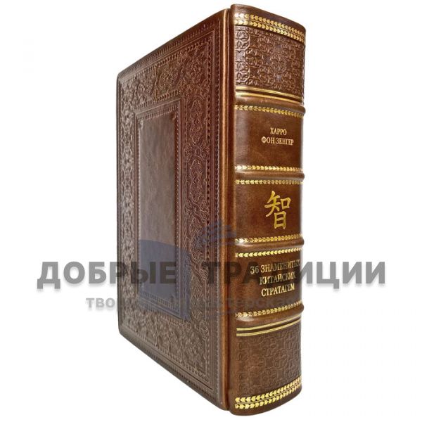 The Harro von senger - the famous Chinese 36 stratagems. Gift books bound in leather.