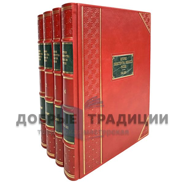 История Министерства финансов России в 4 томах. Подарочные книги в кожаном переплете.