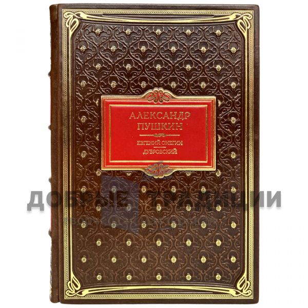 Pushkin A.S. - "Eugene Onegin", "Dubrovsky". Gift book bound in genuine leather