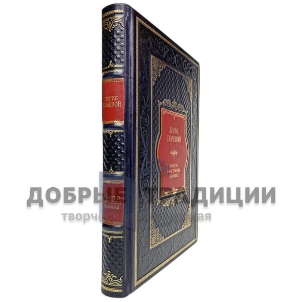 Boris Polevoy is a story about a real man. Gift book bound in leather