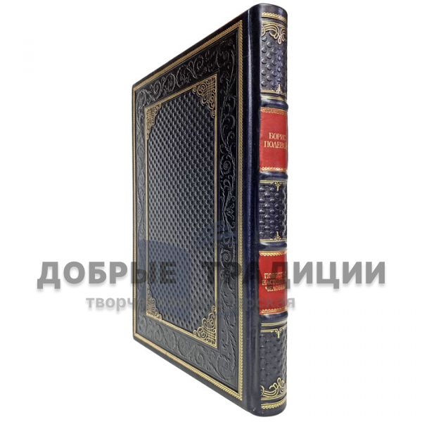 Boris Polevoy is a story about a real man. Gift book bound in leather