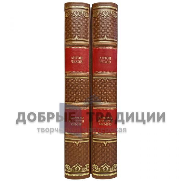 Антон Чехов - Рассказы и повести. 1892-1903 (в 2 томах). Подарочные книги в кожаном переплёте