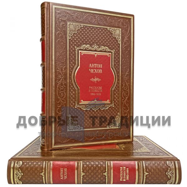 Антон Чехов - Рассказы и повести. 1892-1903 (в 2 томах). Подарочные книги в кожаном переплёте