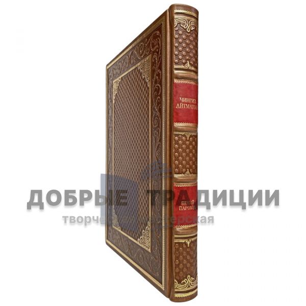 Chingiz Aitmatov is a White steamer. Gift book bound in leather