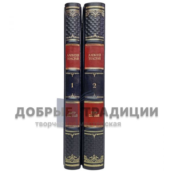 Алексей Толстой - Петр Первый в 2 томах. Подарочные книги в кожаном переплете