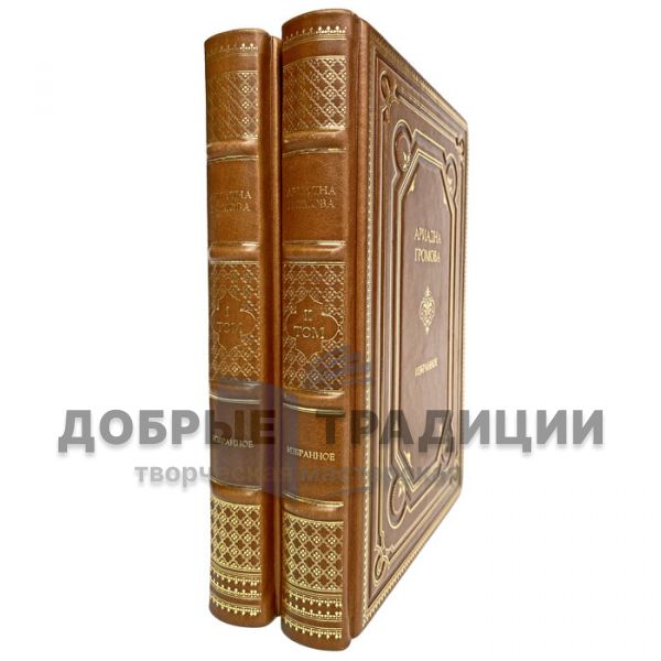 Ariadna Gromova - Selected works in 2 volumes. Gift books bound in leather