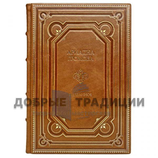 Ariadna Gromova - Selected works in 2 volumes. Gift books bound in leather