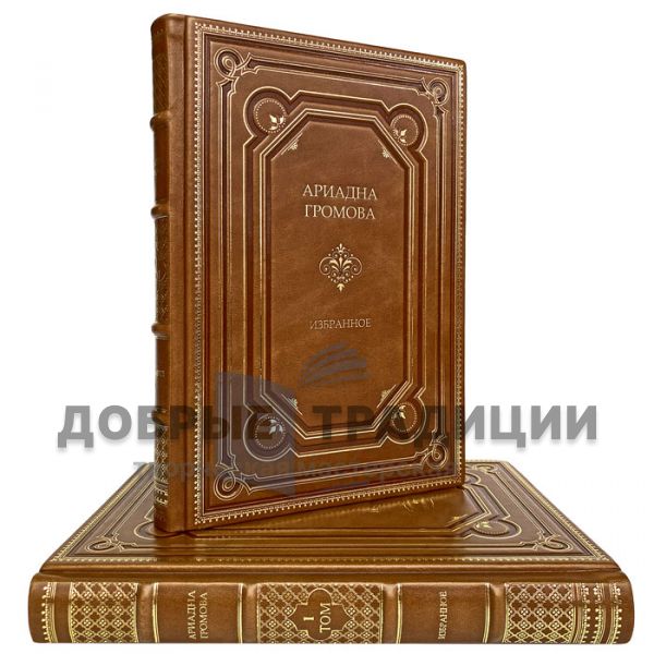 Ariadna Gromova - Selected works in 2 volumes. Gift books bound in leather