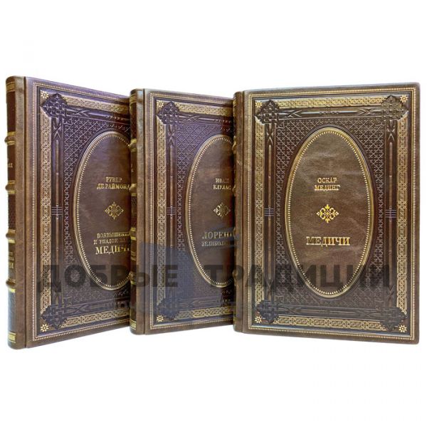 The Medici in 3 volumes. Gift books bound in leather