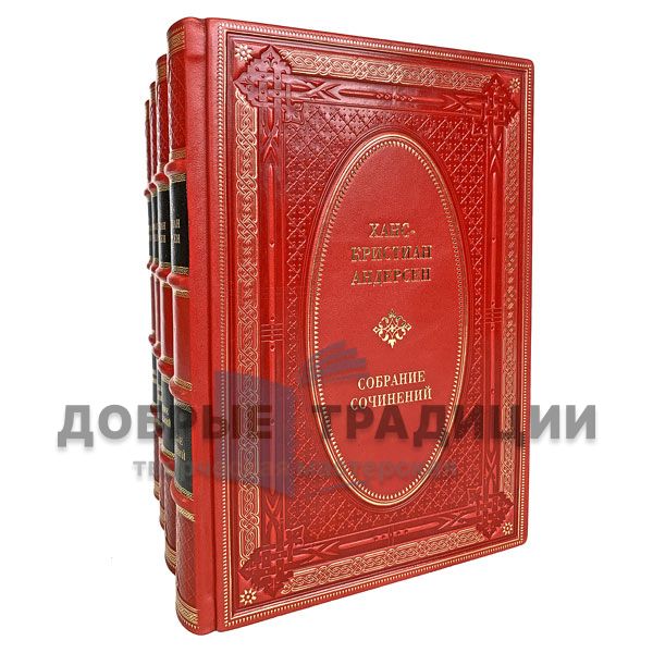 Hans-Christian Andersen. Collected works in 4 volumes. Gift books