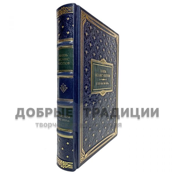 Феликс Юсупов - Мемуары (1887-1953). Подарочная книга в кожаном переплёте