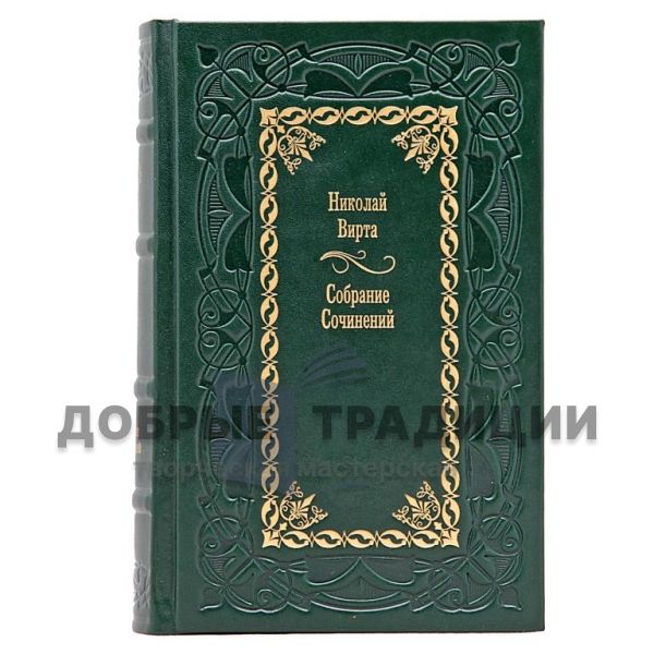 Николай Вирта. Собрание сочинений в 4 томах. Подарочные книги в кожаном переплете