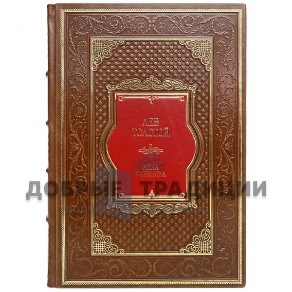 Leo Tolstoy - Anna Karenina. Gift book bound in leather