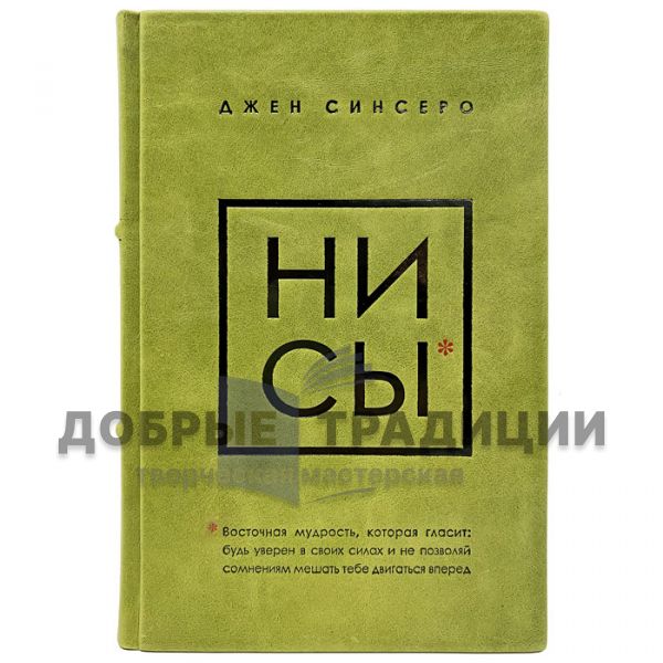 Джен Синсеро - НИ СЫ. Подарочная книга в кожаном переплёте