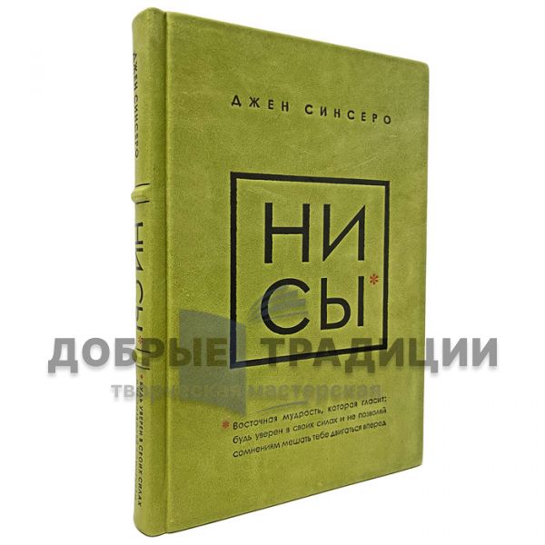 Джен Синсеро - НИ СЫ. Подарочная книга в кожаном переплёте