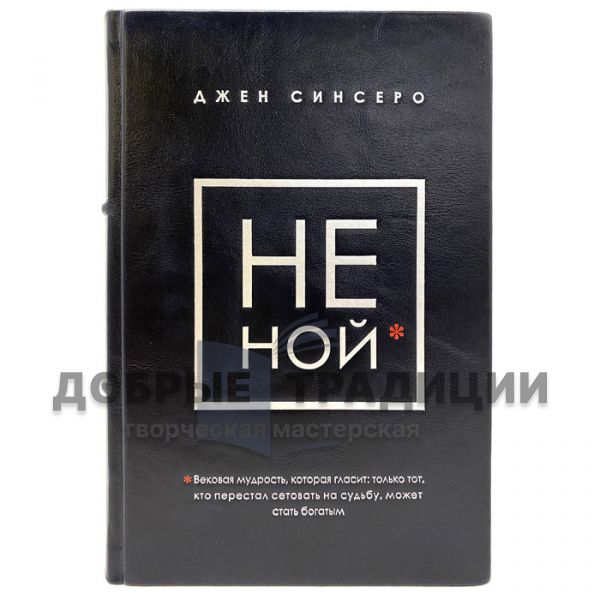 Джен Синсеро - НЕ НОЙ. Подарочная книга в кожаном переплёте