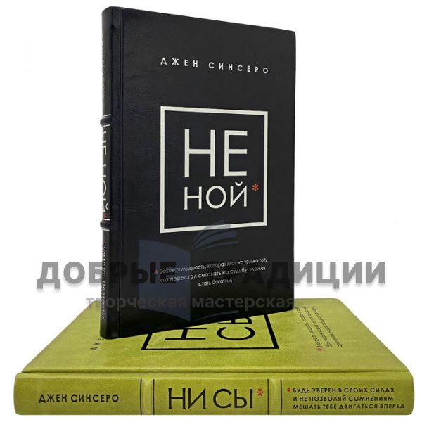 Джен Синсеро - НЕ НОЙ и НИ СЫ (в 2 томах). Подарочные книги в кожаном переплёте