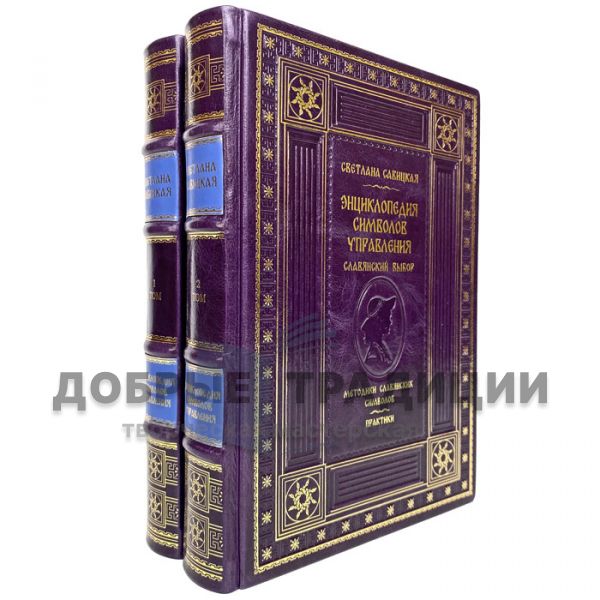 Светлана Савицкая - Энциклопедия символов управления (в 2 томах). Подарочные книги в кожаном переплёте