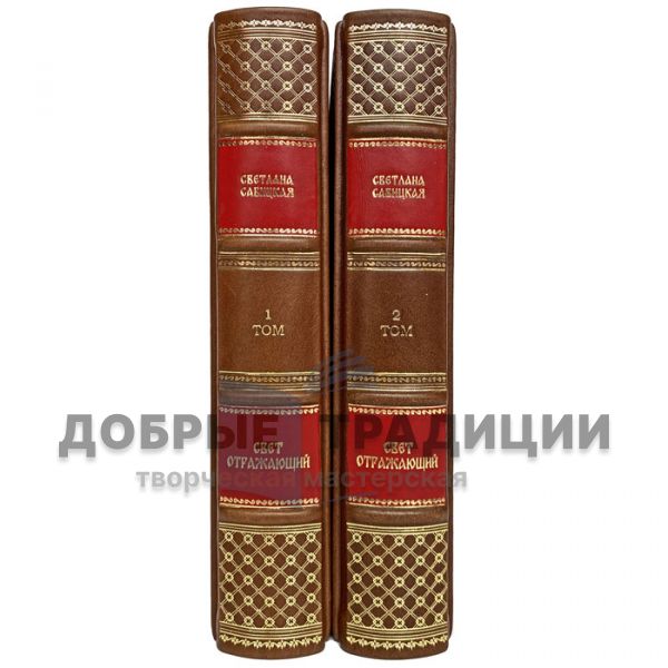 Svetlana Savitskaya - Reflecting Light (in 2 volumes). Gift books bound in leather