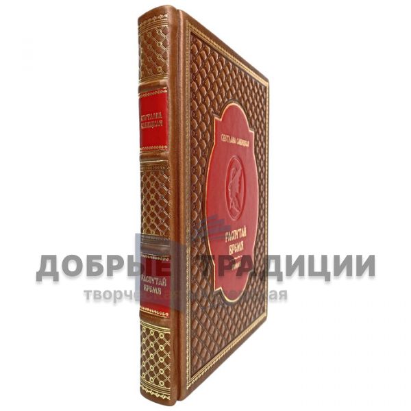 Svetlana Savitskaya - Unravel time. Gift book bound in leather