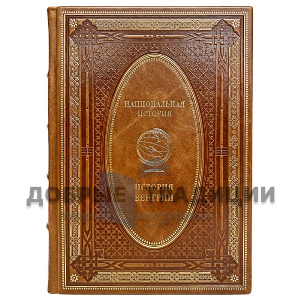 The history of Hungary. Gift book bound in leather