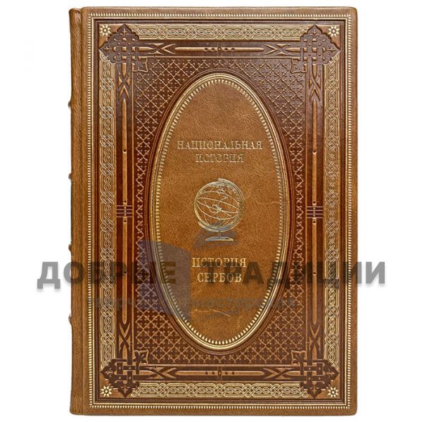 The history of the Serbs. Gift book bound in leather