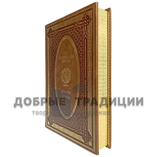 The history of the Serbs. Gift book bound in leather