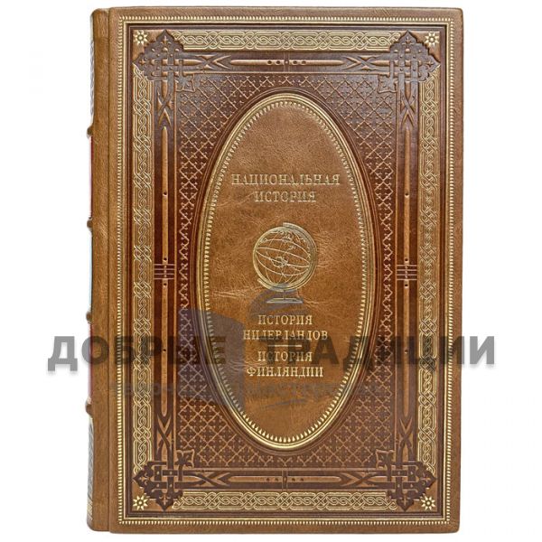 History of the Netherlands. History of Finland. Gift book bound in leather