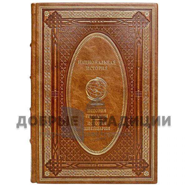 The history of Germany. The history of Switzerland. Gift book bound in leather