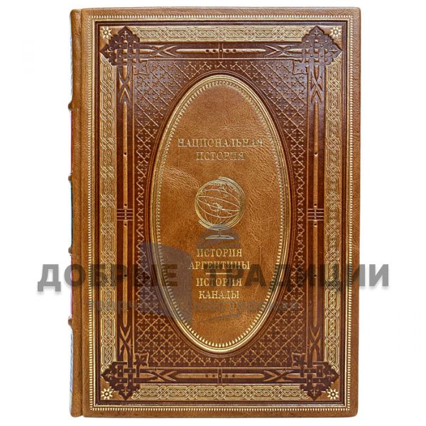 The history of Argentina. History of Canada. Gift book bound in leather