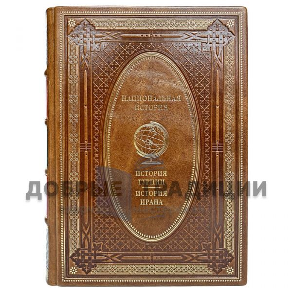 The history of Turkey. The history of Iran. Gift book bound in leather