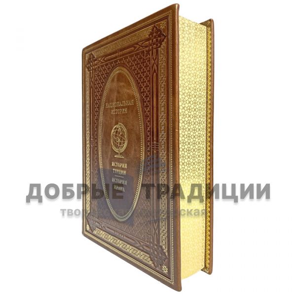 The history of Turkey. The history of Iran. Gift book bound in leather