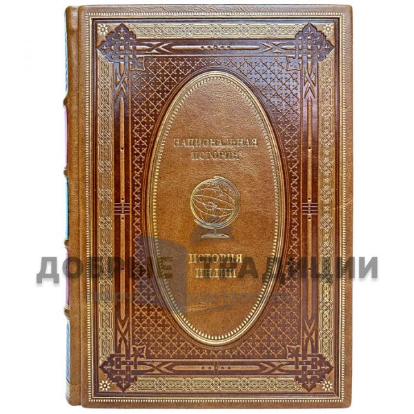 History of India. Gift book bound in leather