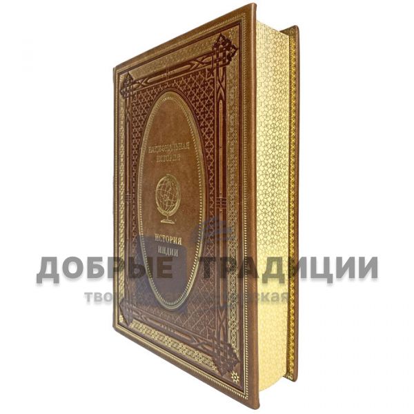 History of India. Gift book bound in leather