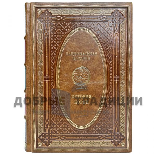 History of Korea. Gift book bound in leather