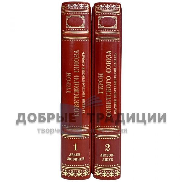 Герои Советского Союза: Краткий биографический словарь в 2 томах. Подарочные книги в кожаном переплёте