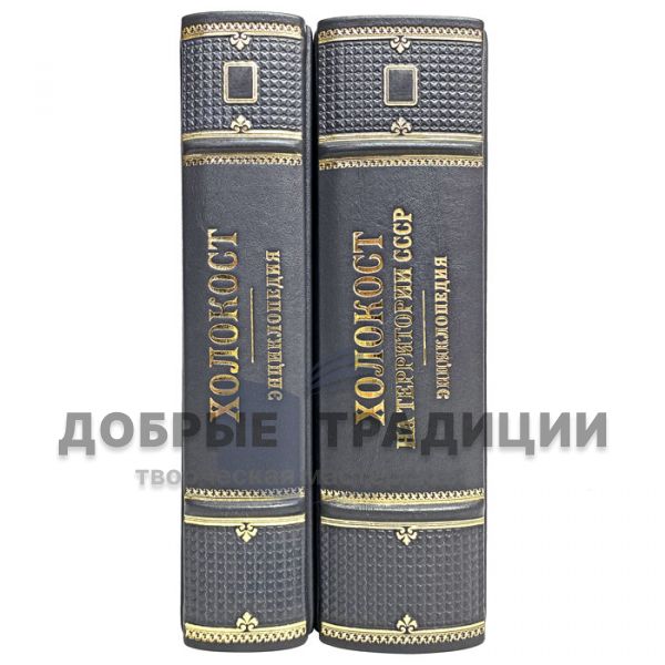 The Holocaust: An encyclopedia in 2 volumes. Gift books bound in leather