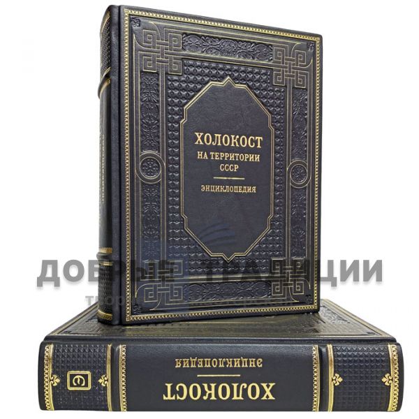 The Holocaust: An encyclopedia in 2 volumes. Gift books bound in leather