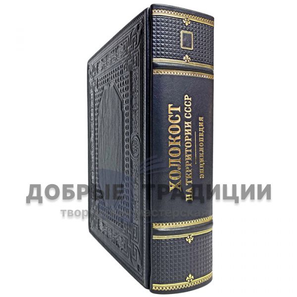 The Holocaust on the territory of the USSR. Encyclopedia. Gift book bound in leather