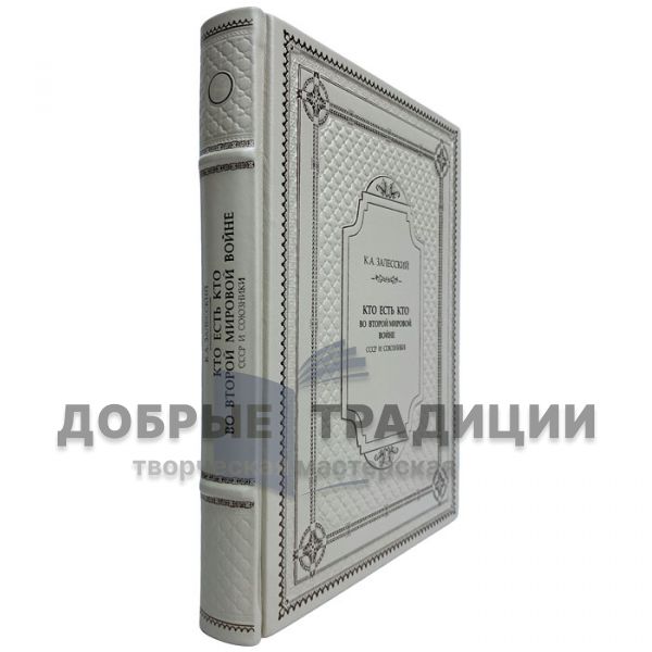 Zalessky K. A. - Who is who in the Second World War. The USSR and the Allies. Gift book bound in leather