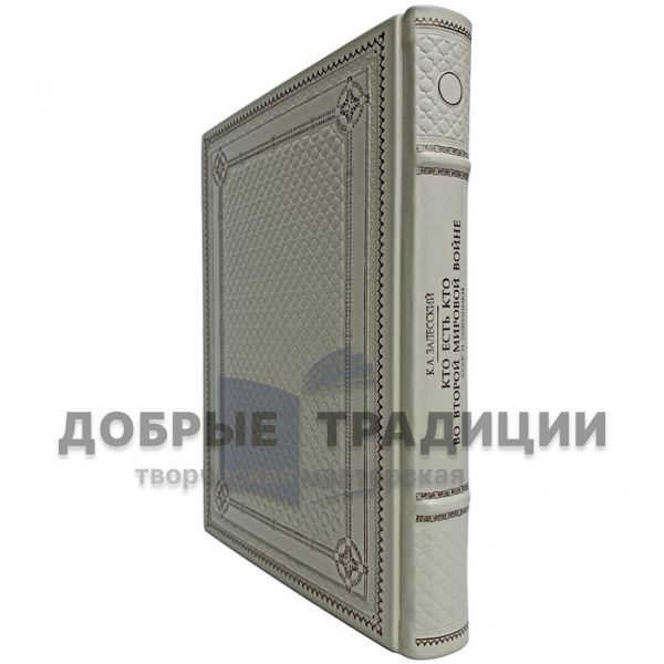 Zalessky K. A. - Who is who in the Second World War. The USSR and the Allies. Gift book bound in leather