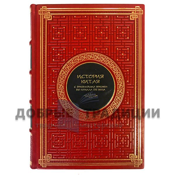 The history of China from ancient times to the beginning of the XXI century. In 10 volumes. Gift books bound in leather