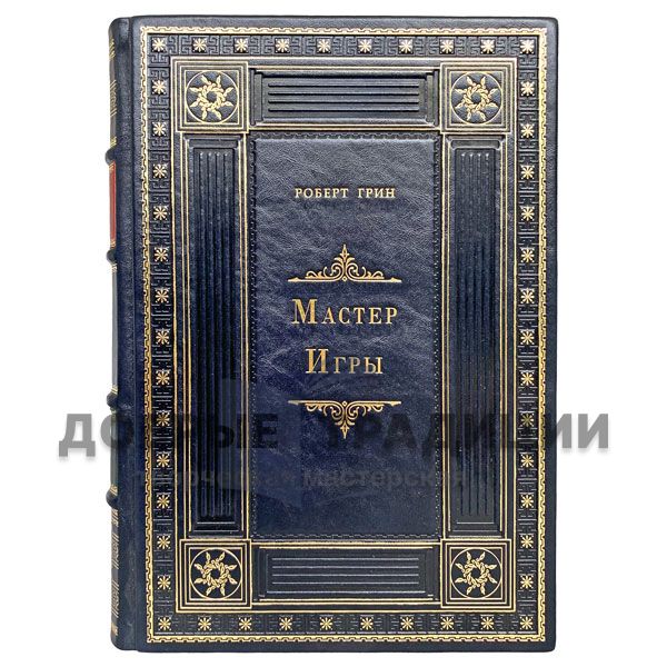 Robert green Master of the game. Gift book bound in leather.