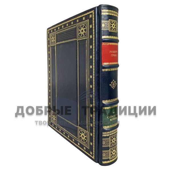 Robert Greene - 33 strategies of war. Gift book bound in leather.